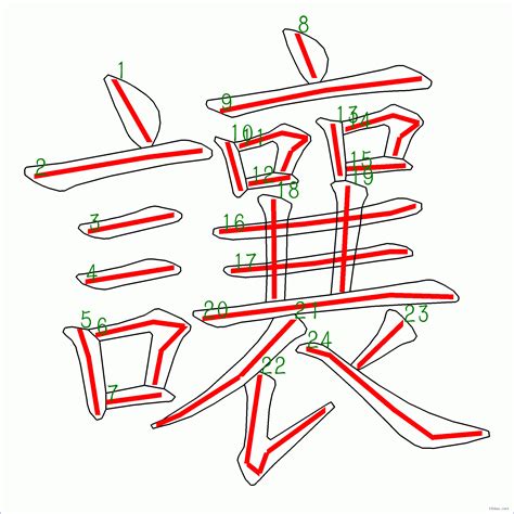 24劃|全字筆畫為24的漢字